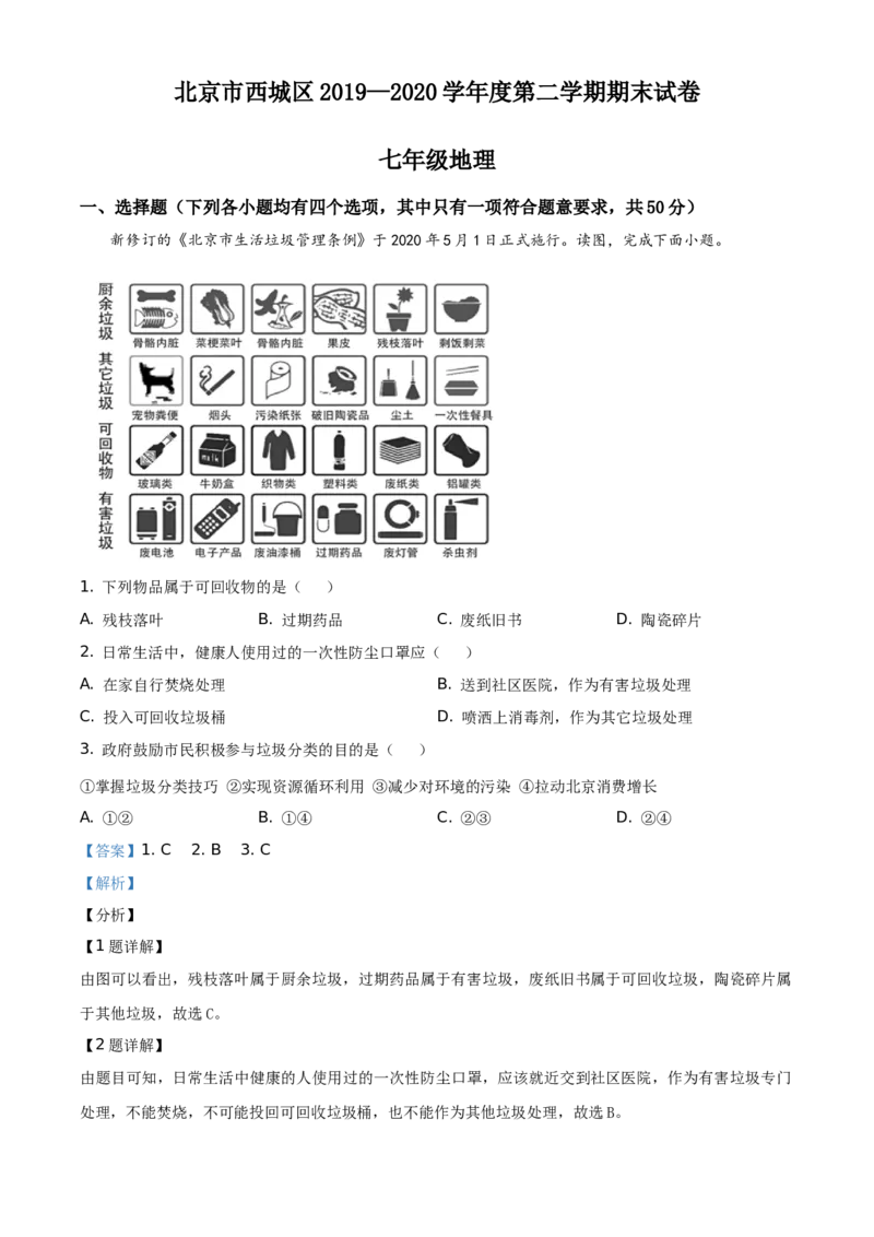 精品解析：北京市西城区2019-2020学年七年级下学期期末地理试题（解析版）(1)_北京初中期末题_C605-京七八九_B京地理七八九_地理_北京7下地理_2019-2020