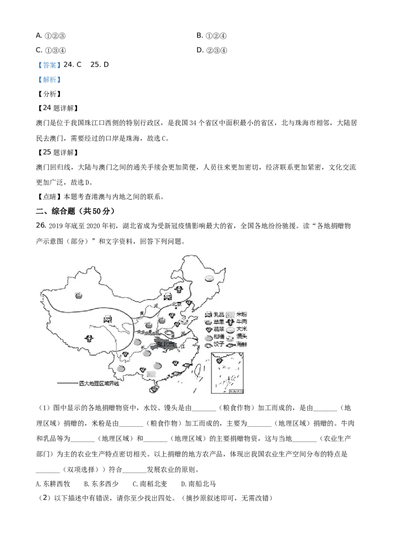 精品解析：北京市西城区2019-2020学年七年级下学期期末地理试题（解析版）(1)_北京初中期末题_C605-京七八九_B京地理七八九_地理_北京7下地理_2019-2020