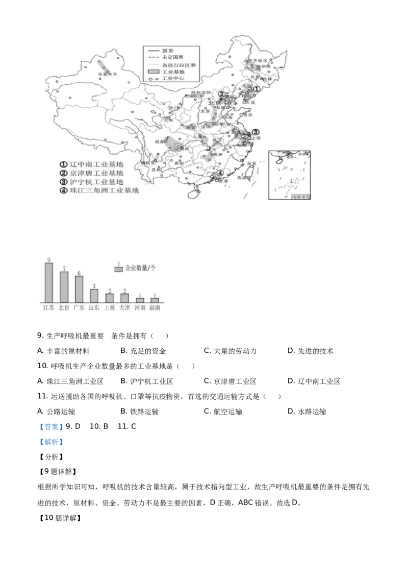 精品解析：北京市西城区2019-2020学年七年级下学期期末地理试题（解析版）(1)_北京初中期末题_C605-京七八九_B京地理七八九_地理_北京7下地理_2019-2020