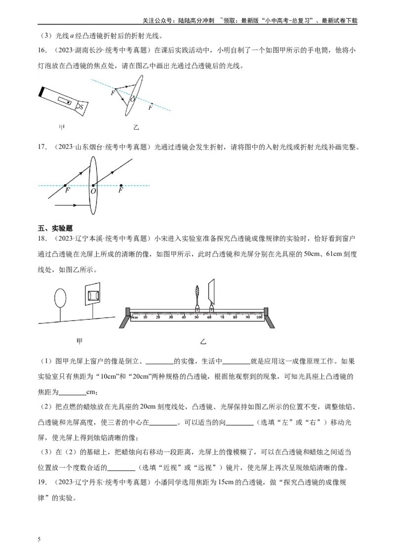 专题5透镜及其应用《透镜及其应用》章末综合训练（学生版）_02中考总复习（2026版更新中）_04-物理-中考总复习_2024年中考复习资料_专项复习资料