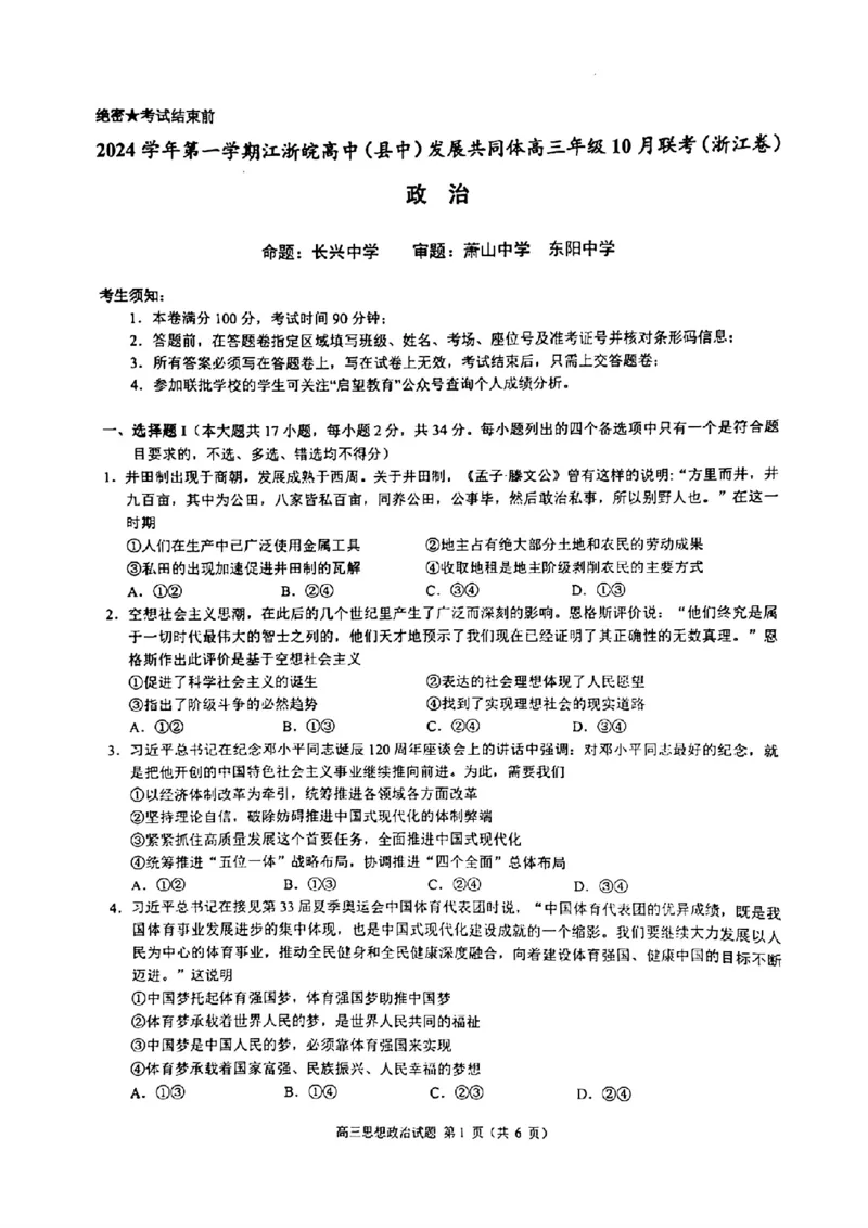 江浙皖高中（县中）发展共同体2024-2025学年高三上学期10月联考政治试题_A1502026各地模拟卷（超值！）_10月