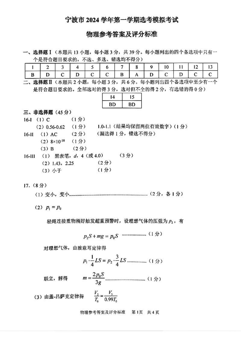 物理答案_A1502026各地模拟卷（超值！）_11月_241108浙江省宁波2025届高三一模_宁波2025届高三一模物理