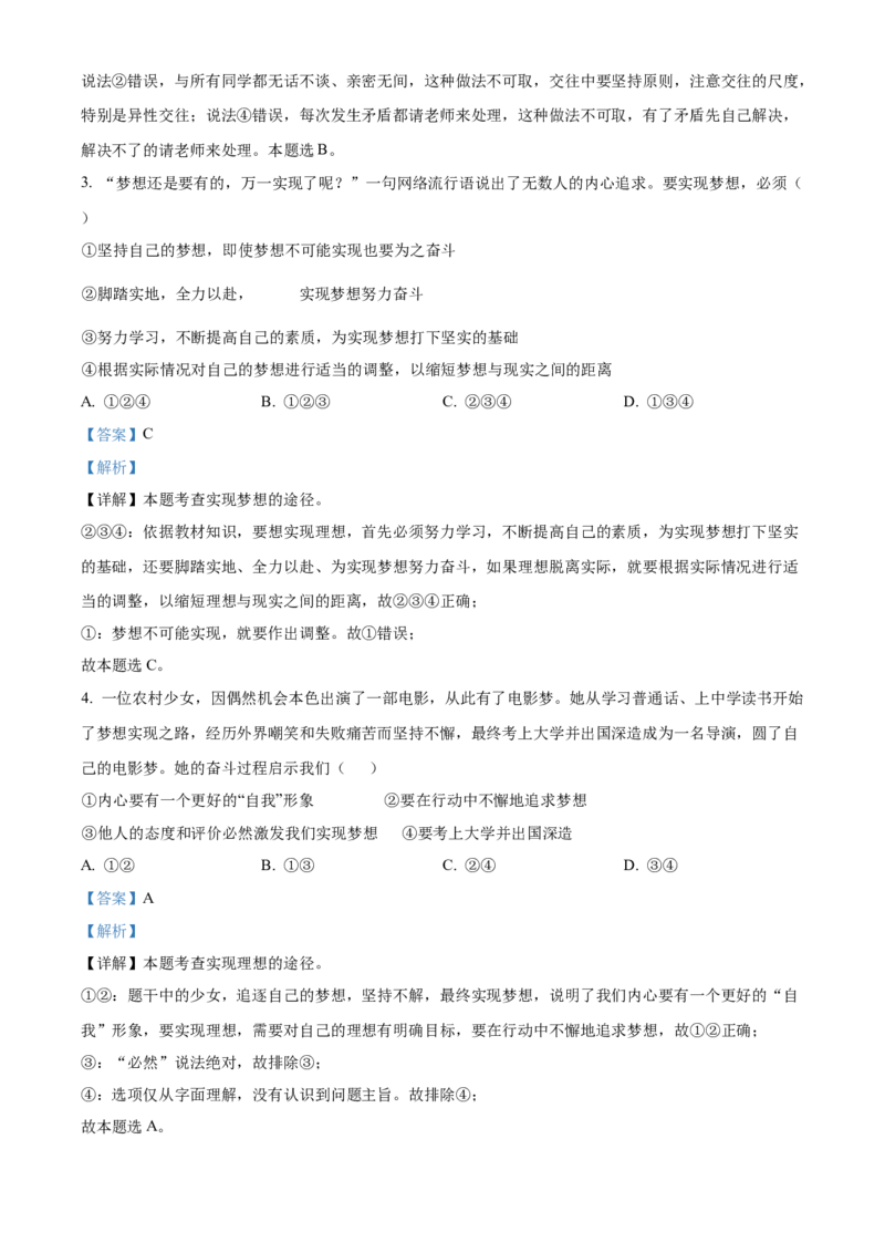 精品解析：北京市第四十三中学2021-2022学年七年级上学期期中道德与法治试题（解析版）(1)_北京初中期末题_C605-京七八九_B京市道德与法治七八九_道法_北京7上道法_北京道法7上期中