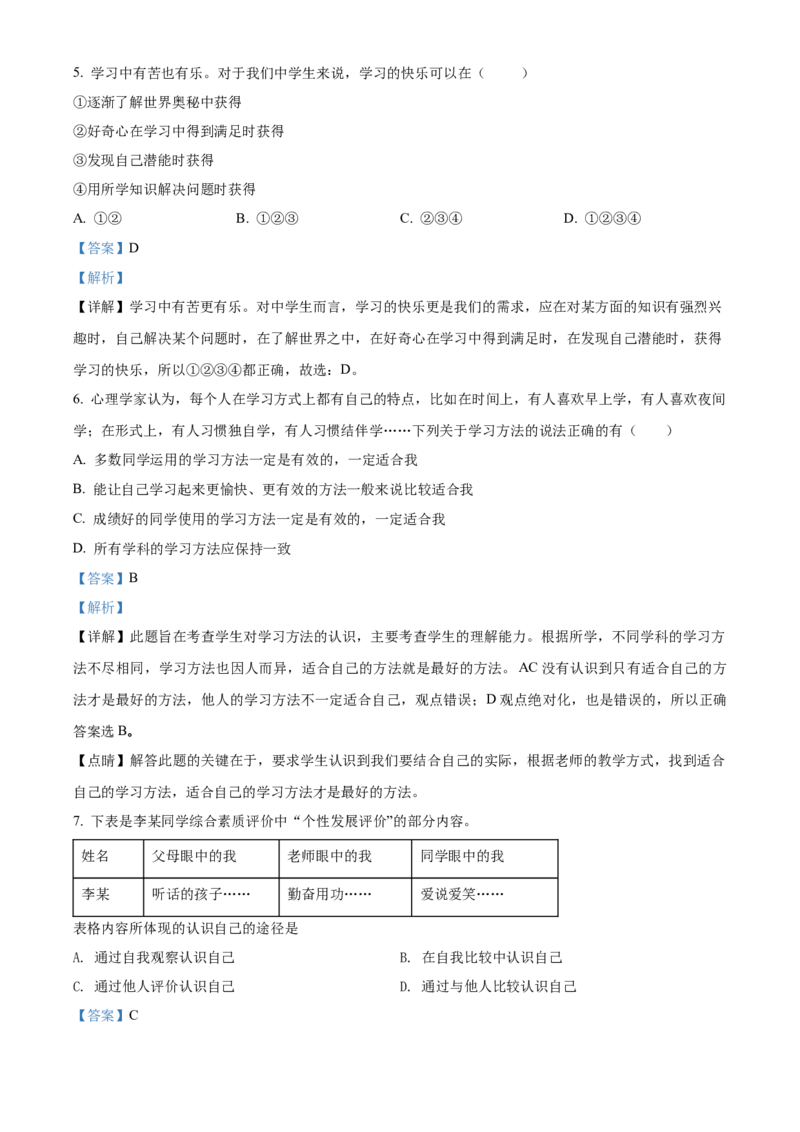 精品解析：北京市第四十三中学2021-2022学年七年级上学期期中道德与法治试题（解析版）(1)_北京初中期末题_C605-京七八九_B京市道德与法治七八九_道法_北京7上道法_北京道法7上期中
