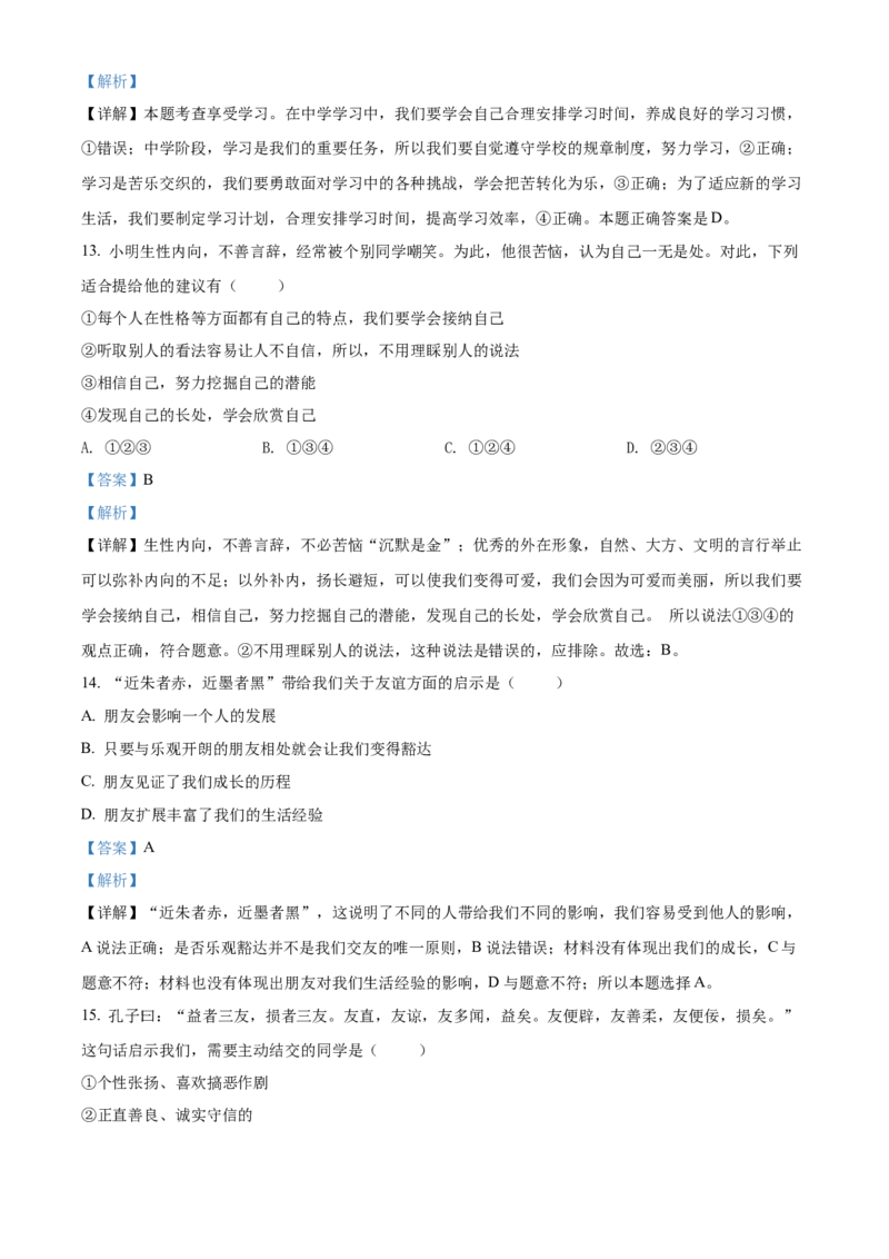 精品解析：北京市第四十三中学2021-2022学年七年级上学期期中道德与法治试题（解析版）(1)_北京初中期末题_C605-京七八九_B京市道德与法治七八九_道法_北京7上道法_北京道法7上期中