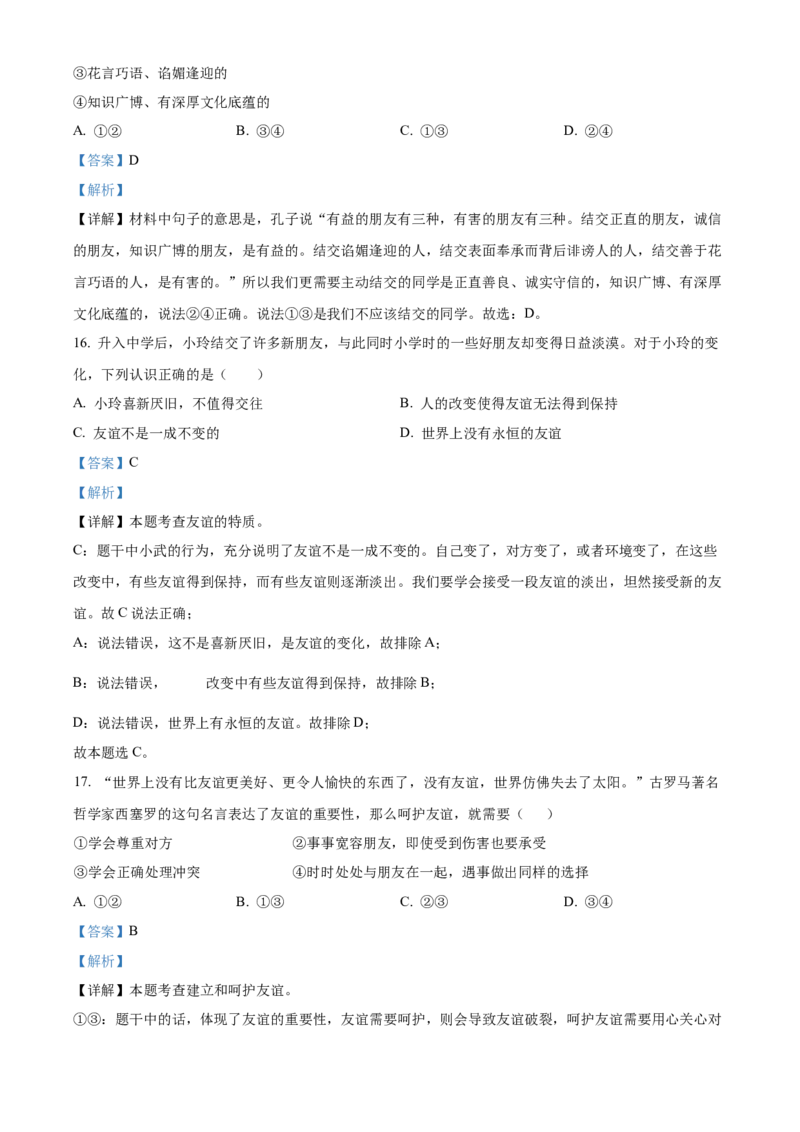 精品解析：北京市第四十三中学2021-2022学年七年级上学期期中道德与法治试题（解析版）(1)_北京初中期末题_C605-京七八九_B京市道德与法治七八九_道法_北京7上道法_北京道法7上期中
