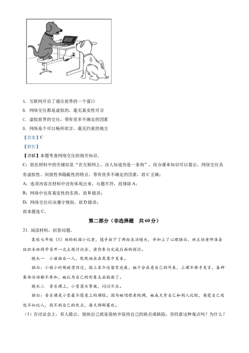 精品解析：北京市第四十三中学2021-2022学年七年级上学期期中道德与法治试题（解析版）(1)_北京初中期末题_C605-京七八九_B京市道德与法治七八九_道法_北京7上道法_北京道法7上期中