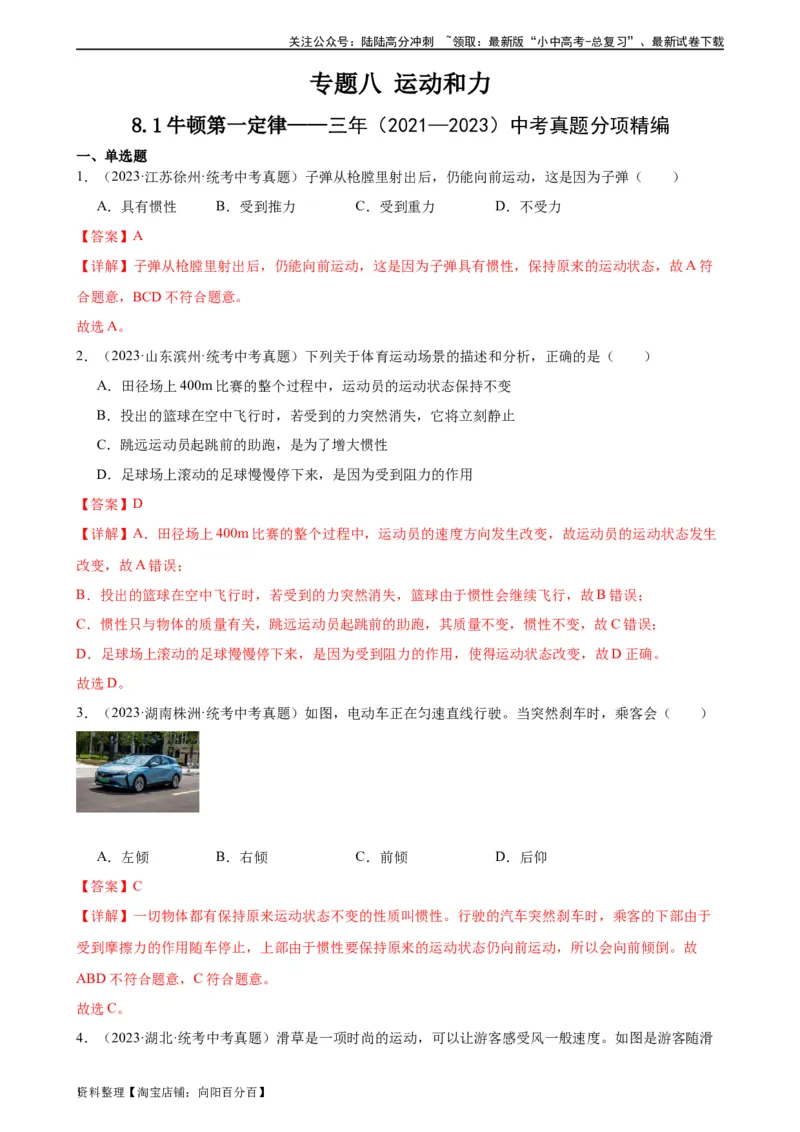 专题8运动和力8.1牛顿第一定律（教师版）_02中考总复习（2026版更新中）_04-物理-中考总复习_2024年中考复习资料_专项复习资料_完三年（2021&mdash;2023）中考真题分项精编（全国通用）