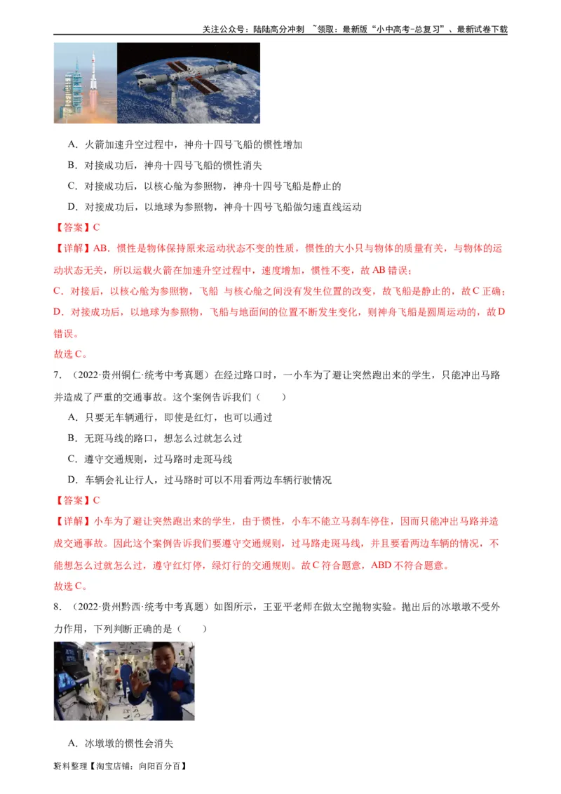 专题8运动和力8.1牛顿第一定律（教师版）_02中考总复习（2026版更新中）_04-物理-中考总复习_2024年中考复习资料_专项复习资料_完三年（2021&mdash;2023）中考真题分项精编（全国通用）