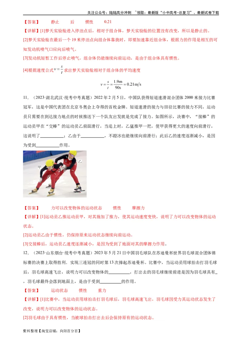 专题8运动和力8.1牛顿第一定律（教师版）_02中考总复习（2026版更新中）_04-物理-中考总复习_2024年中考复习资料_专项复习资料_完三年（2021&mdash;2023）中考真题分项精编（全国通用）