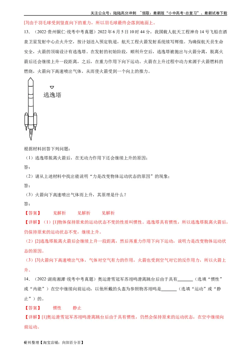 专题8运动和力8.1牛顿第一定律（教师版）_02中考总复习（2026版更新中）_04-物理-中考总复习_2024年中考复习资料_专项复习资料_完三年（2021&mdash;2023）中考真题分项精编（全国通用）