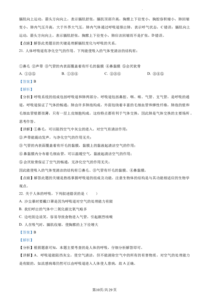 精品解析：北京市首都师范大学附属中学2021-2022学年七年级下学期期中生物试题（解析版）(1)_北京初中期末题_C605-京七八九_B京生物七八九_北京7下生物_2021-2022