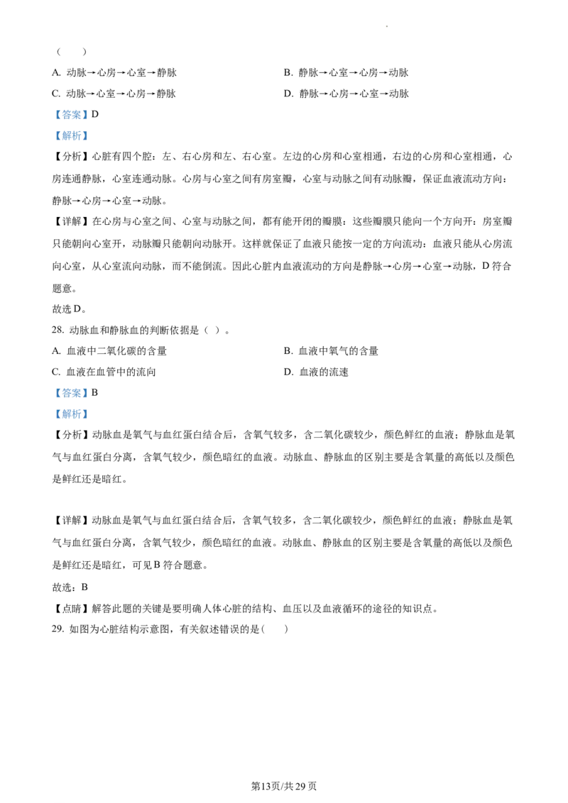 精品解析：北京市首都师范大学附属中学2021-2022学年七年级下学期期中生物试题（解析版）(1)_北京初中期末题_C605-京七八九_B京生物七八九_北京7下生物_2021-2022