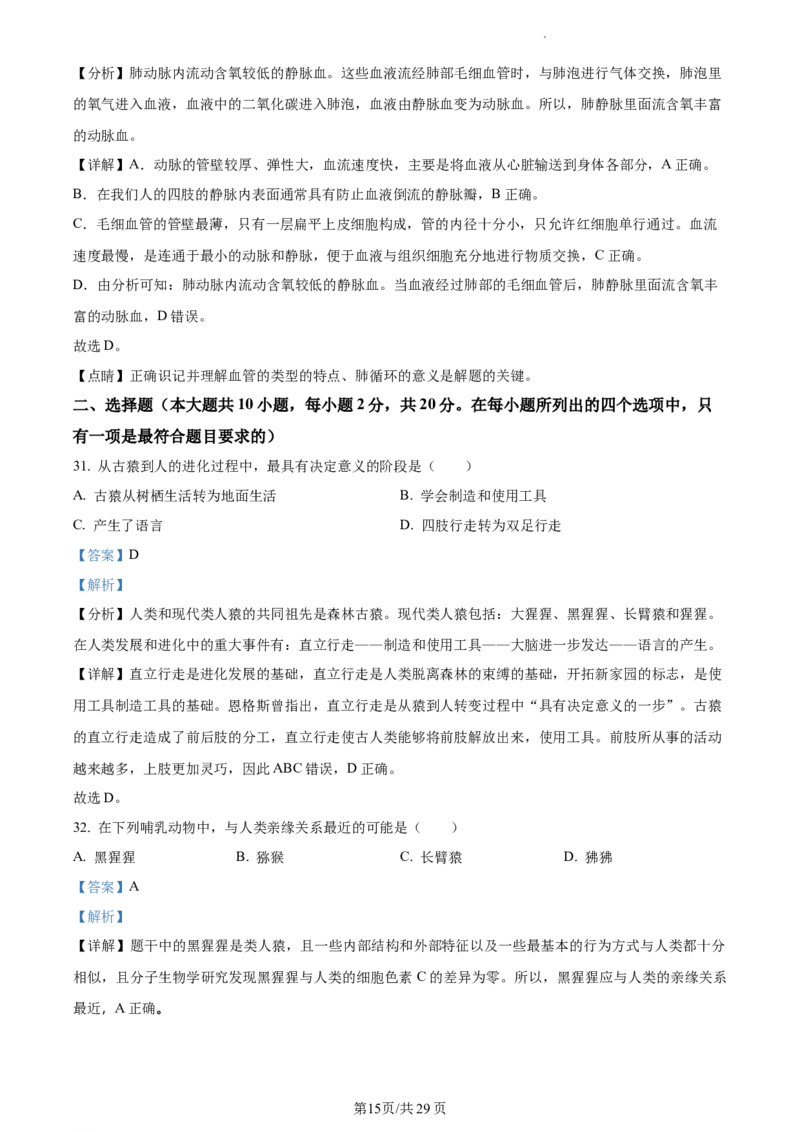 精品解析：北京市首都师范大学附属中学2021-2022学年七年级下学期期中生物试题（解析版）(1)_北京初中期末题_C605-京七八九_B京生物七八九_北京7下生物_2021-2022