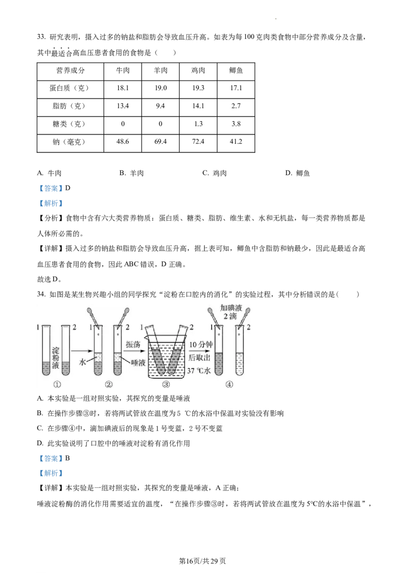 精品解析：北京市首都师范大学附属中学2021-2022学年七年级下学期期中生物试题（解析版）(1)_北京初中期末题_C605-京七八九_B京生物七八九_北京7下生物_2021-2022