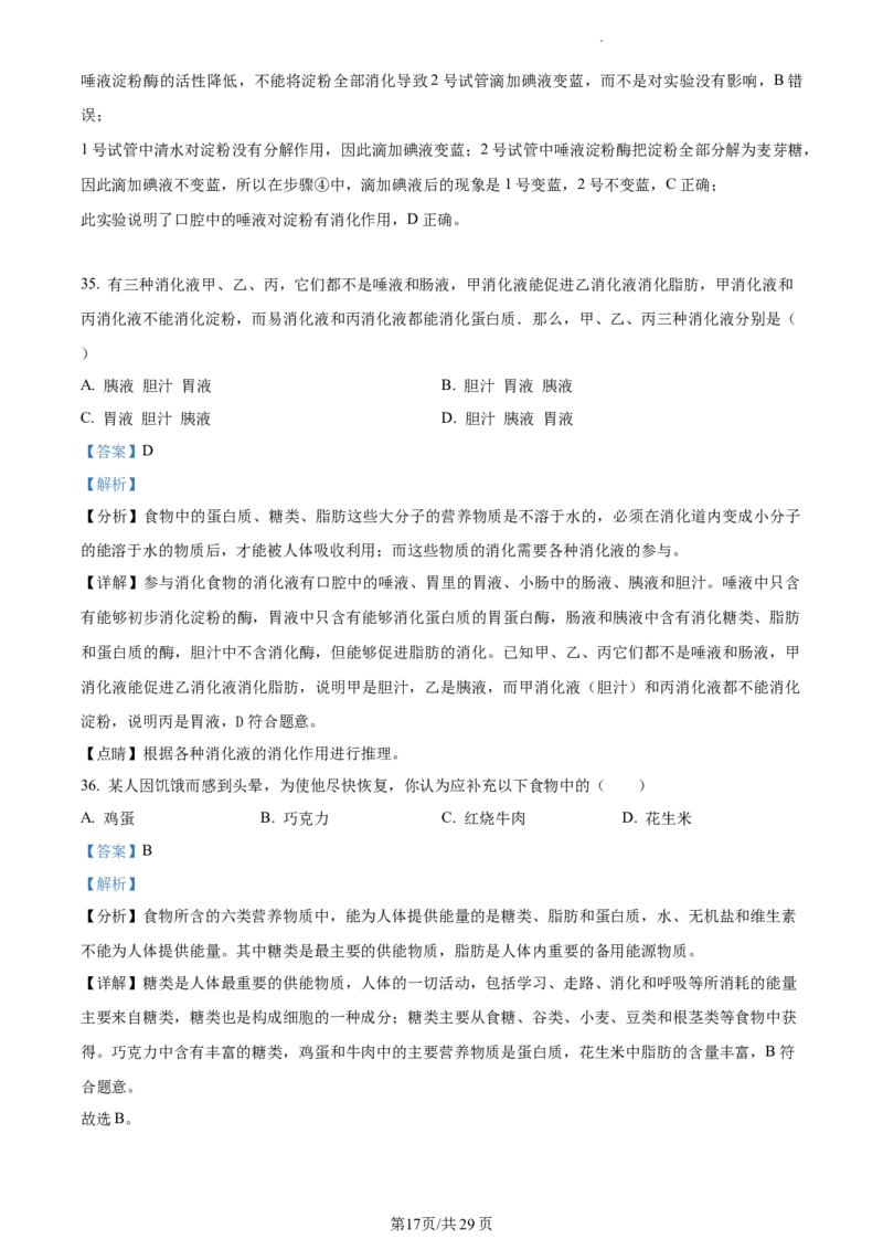 精品解析：北京市首都师范大学附属中学2021-2022学年七年级下学期期中生物试题（解析版）(1)_北京初中期末题_C605-京七八九_B京生物七八九_北京7下生物_2021-2022
