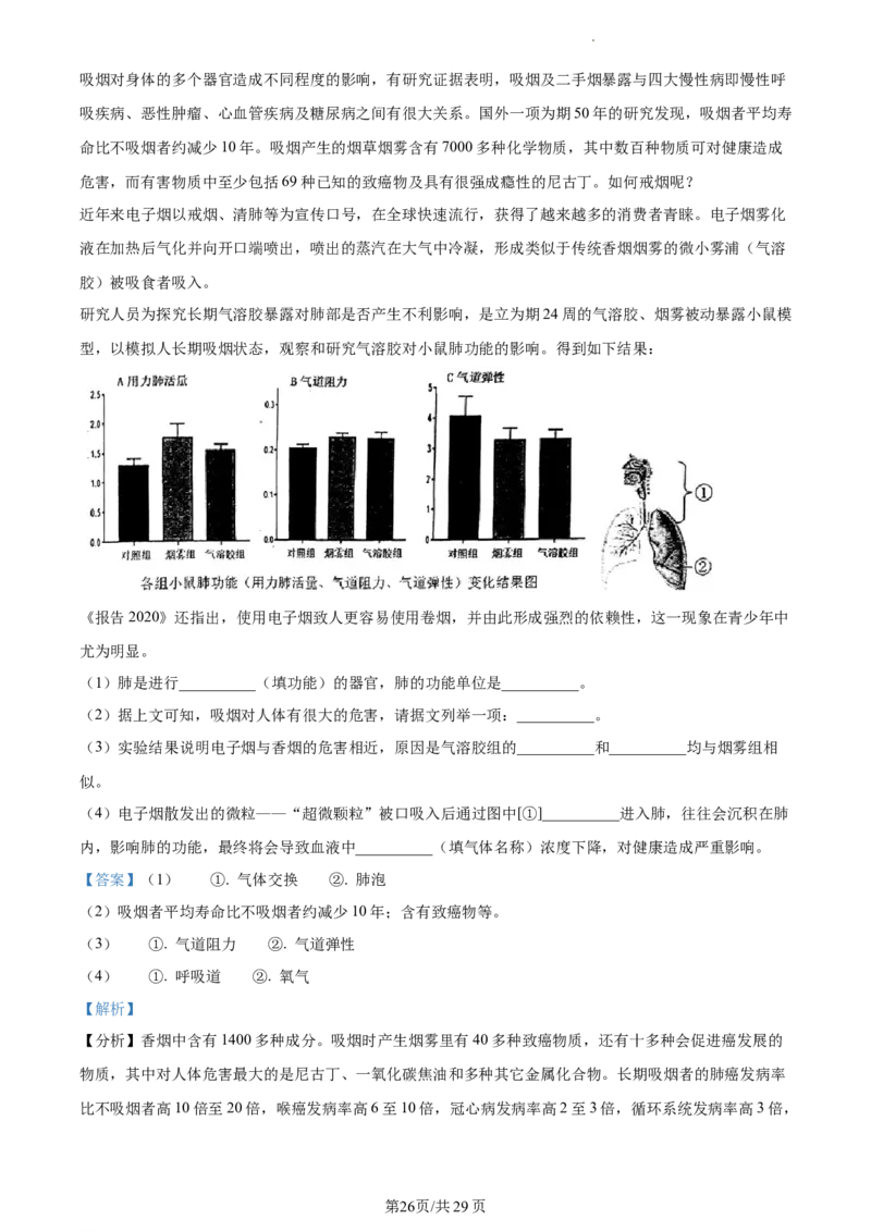 精品解析：北京市首都师范大学附属中学2021-2022学年七年级下学期期中生物试题（解析版）(1)_北京初中期末题_C605-京七八九_B京生物七八九_北京7下生物_2021-2022