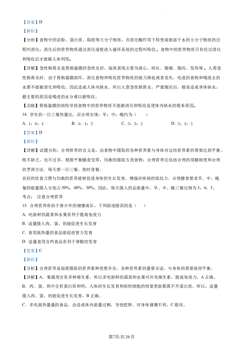 精品解析：北京市首都师范大学附属中学2021-2022学年七年级下学期期中生物试题（解析版）(1)_北京初中期末题_C605-京七八九_B京生物七八九_北京7下生物_2021-2022