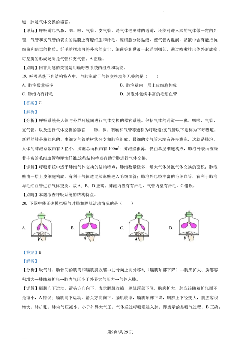 精品解析：北京市首都师范大学附属中学2021-2022学年七年级下学期期中生物试题（解析版）(1)_北京初中期末题_C605-京七八九_B京生物七八九_北京7下生物_2021-2022