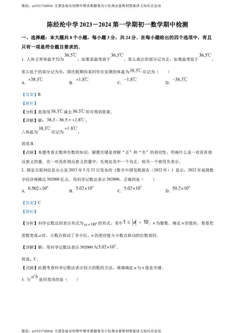 精品解析：北京市朝阳区陈经纶中学2023-2024学年七年级上学期期中数学试题（解析版）(1)_北京初中期末题_C605-京七八九_B京市数学七八九_北京7上数学_2023-2024_北京数学7上期中