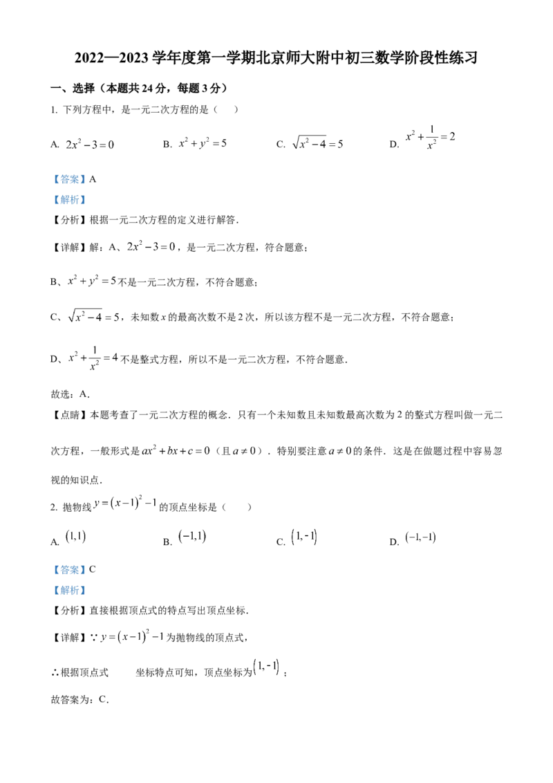 精品解析：北京市西城区北京师范大学附属中学2022-2023学年九年级上学期数学10月阶段性测试（解析版）(1)_北京初中期末题_C605-京七八九_B京市数学七八九_北京9上数学_2022-2023