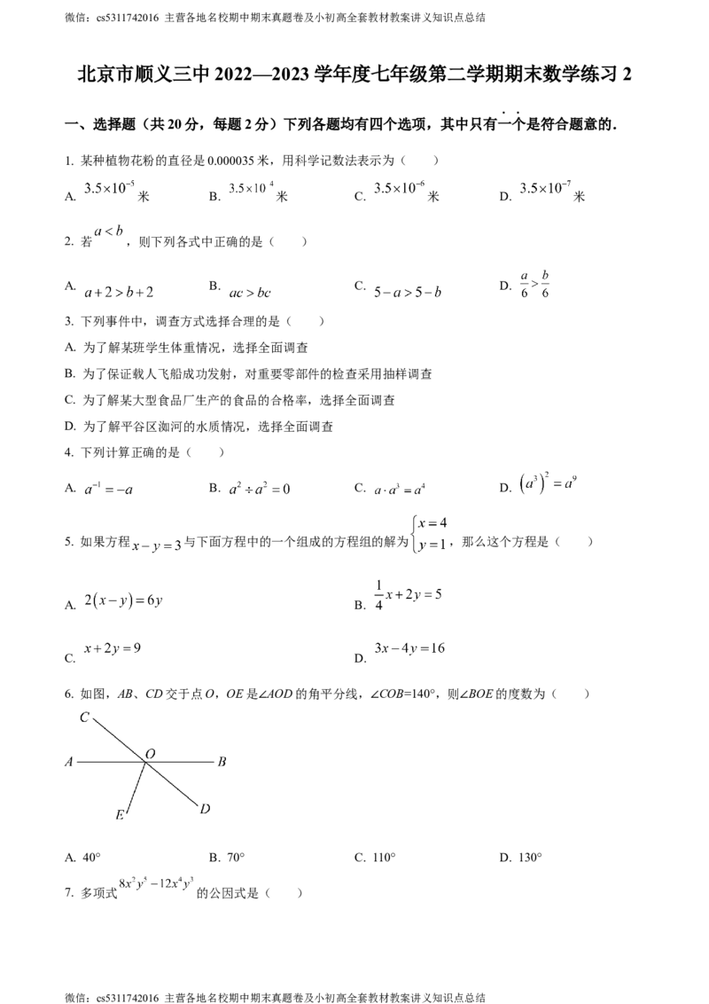 精品解析：北京市顺义区第三中学2022-2023学年七年级下学期期末数学试题（原卷版）(1)_北京初中期末题_C605-京七八九_B京市数学七八九_北京7下数学_2022-2024_北京数学7下期末