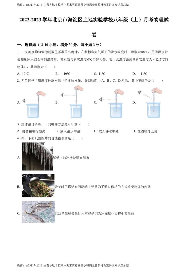 精品解析：北京市海淀区上地实验学校2022-2023学年八年级上学期月考物理试题（原卷版）(1)_北京初中期末题_C605-京七八九_B京物理八九_物理_八年级上学期物理_2023-2024_北京物理8上月考