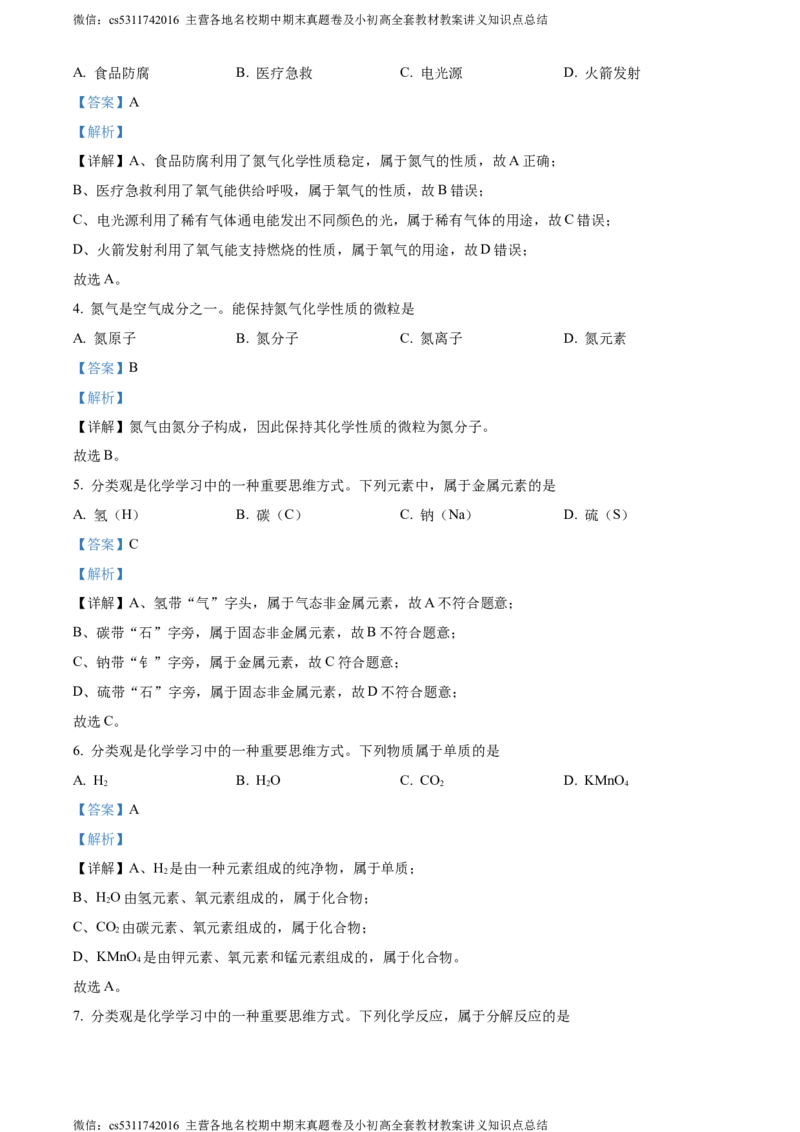 精品解析：北京市通州区2023-2024学年九年级上学期期中化学试题（解析版）(1)_北京初中期末题_C605-京七八九_B京化学七八九_北京9上化学_2022-2024_北京化学9上期中