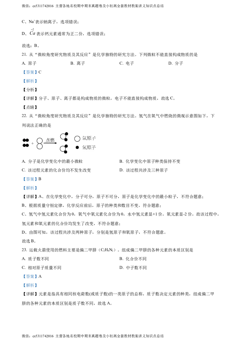 精品解析：北京市通州区2023-2024学年九年级上学期期中化学试题（解析版）(1)_北京初中期末题_C605-京七八九_B京化学七八九_北京9上化学_2022-2024_北京化学9上期中