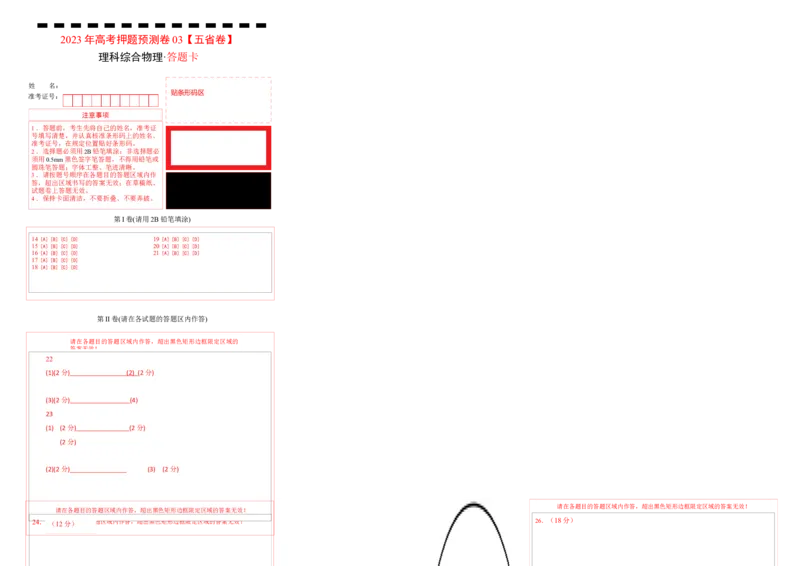 2023年高考押题预测卷03（五省卷）-物理（答题卡）_4.2025物理总复习_2023年新高复习资料_42023年高考物理押题预测卷