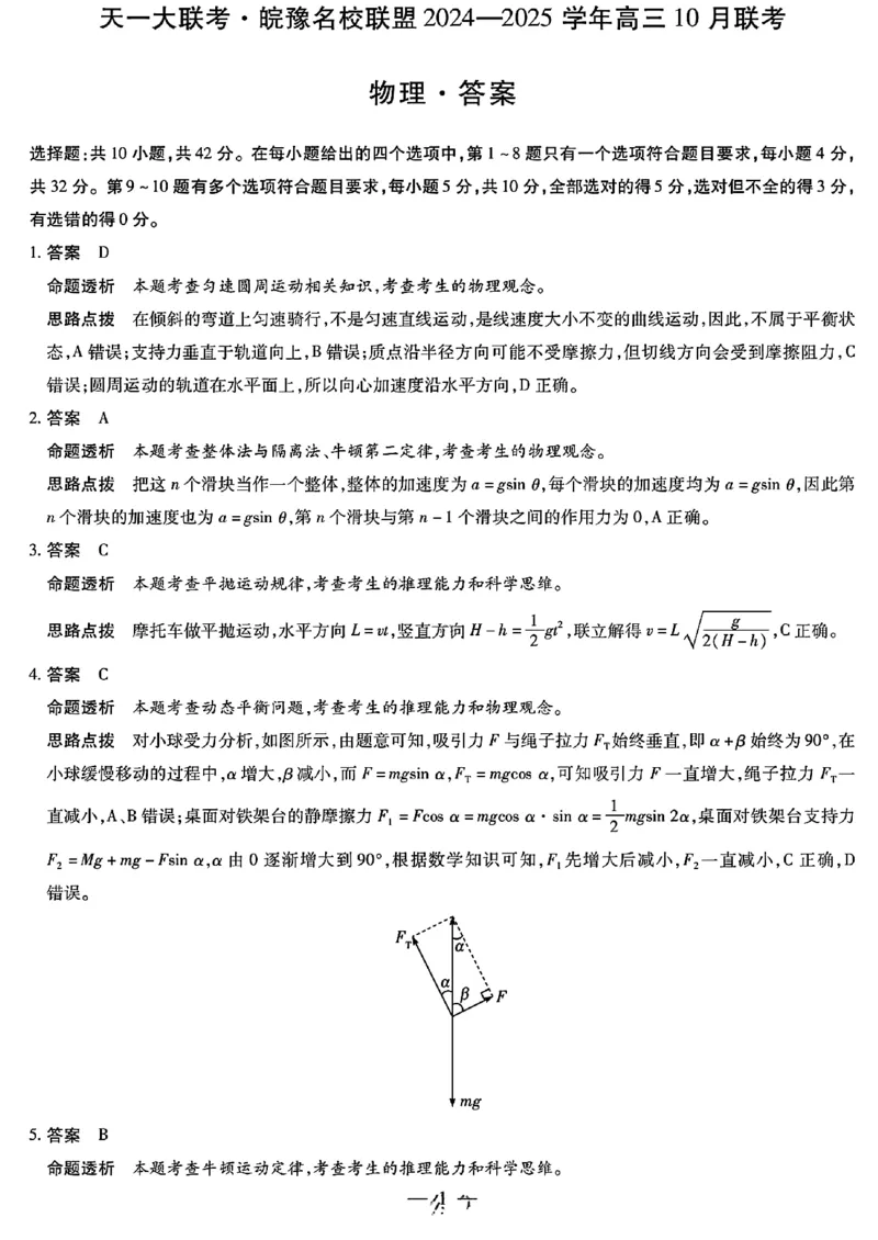 物理答案_A1502026各地模拟卷（超值！）_10月_241013天一大联考皖豫名校联盟2024-2025学年高三10月联考_安徽省皖豫名校联盟2025届高三上学期10月联考（一模）物理