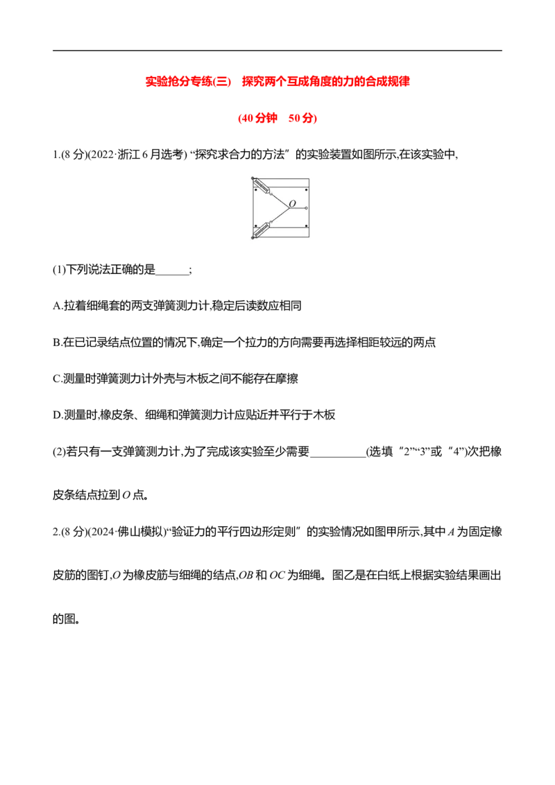 2025年高考物理实验抢分专练三：探究两个互成角度的力的合成规律（含解析）_4.2025物理总复习_2025年新高考资料_专项复习_2025年高考物理实验抢分专练(含解析)（完结）