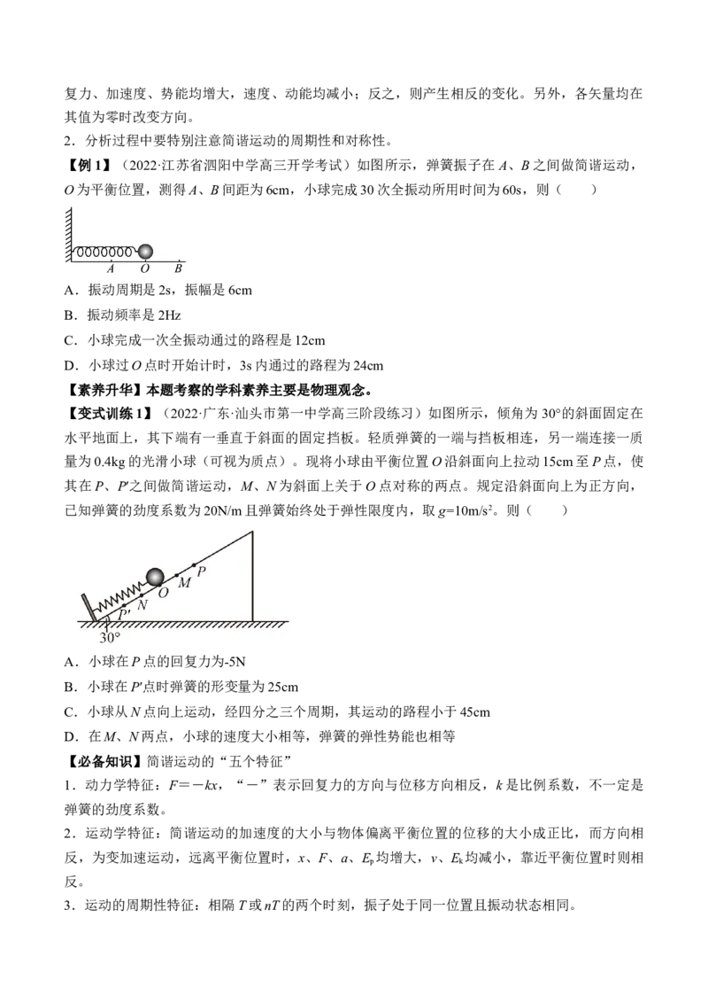 专题10.1　机械振动讲&mdash;&mdash;2023年高考物理一轮复习讲练测（新教材新高考通用）（原卷版）_4.2025物理总复习_2023年新高复习资料_一轮复习