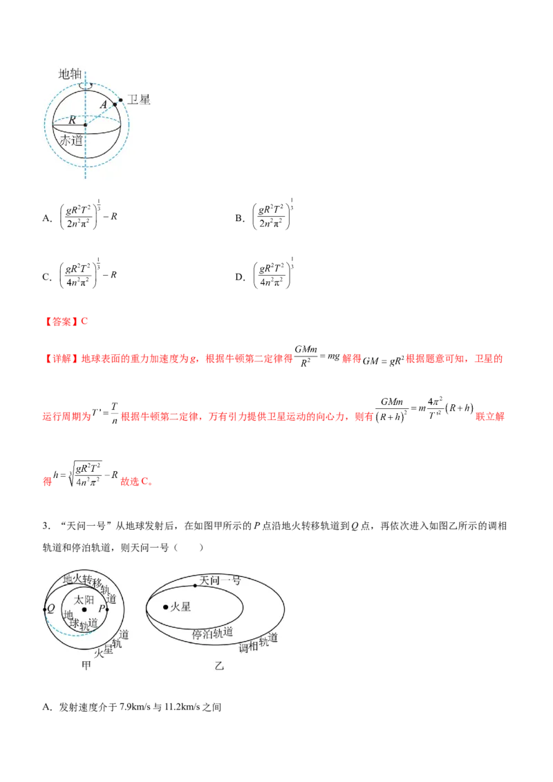 专题04万有引力定律与航天（精练）（解析版）_4.2025物理总复习_赠品通用版（老高考）复习资料_二轮复习_2023年高考物理二轮复习讲练测（全国通用）288435117