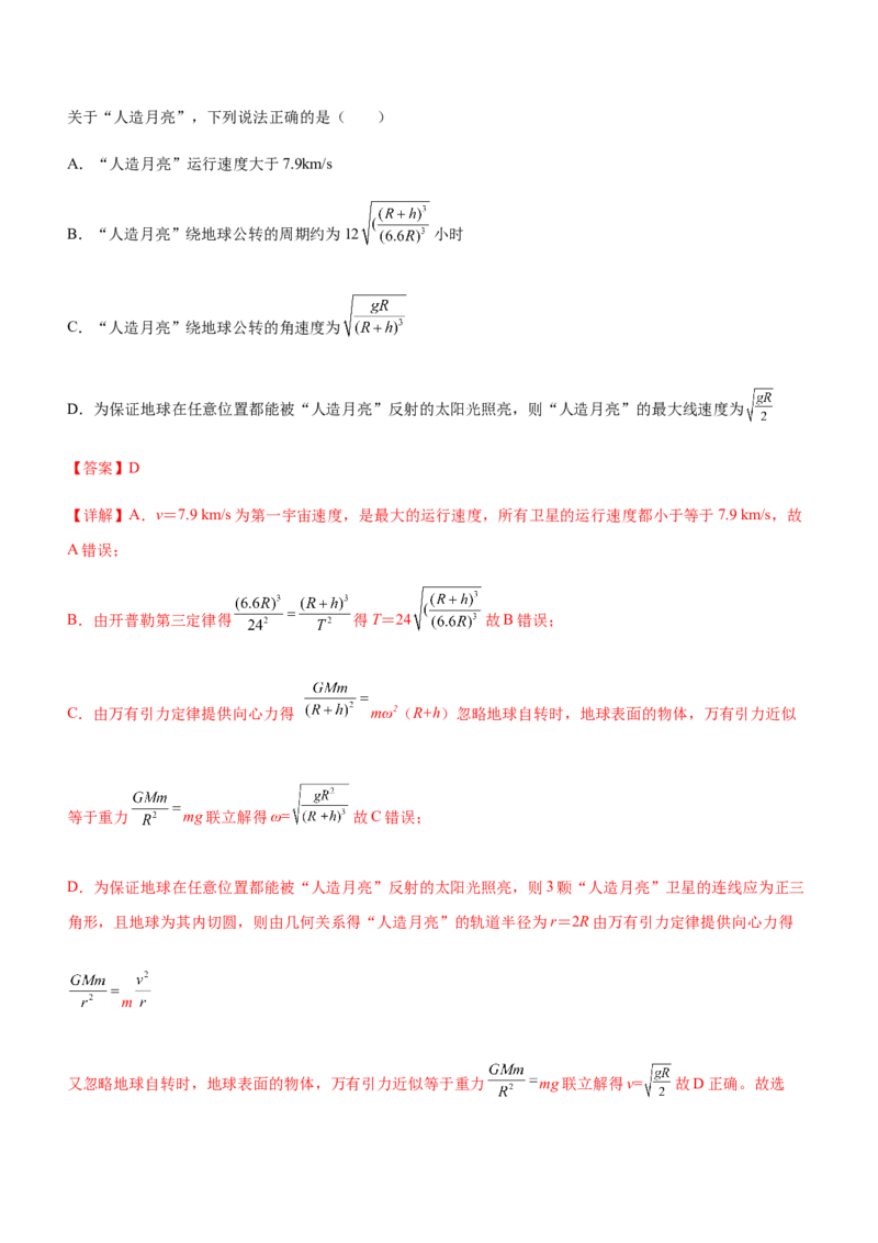 专题04万有引力定律与航天（精练）（解析版）_4.2025物理总复习_赠品通用版（老高考）复习资料_二轮复习_2023年高考物理二轮复习讲练测（全国通用）288435117