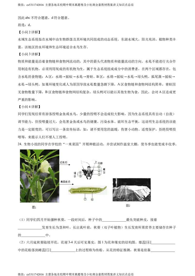 精品解析：北京市西城区2023-2024学年七年级上学期期末生物试题（解析版）(1)_北京初中期末题_C605-京七八九_B京生物七八九_北京7上生物_2022-2024_北京生物7上期末