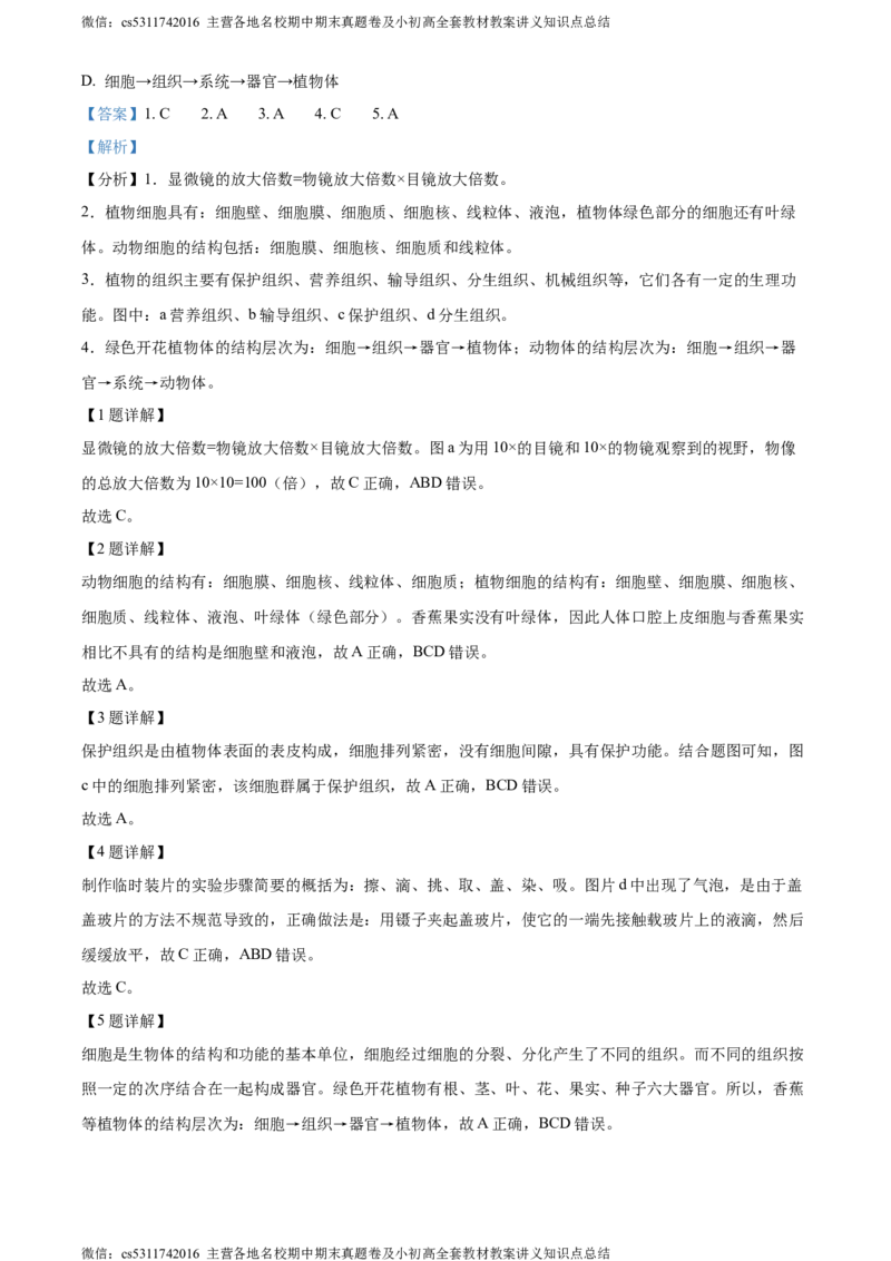 精品解析：北京市西城区2023-2024学年七年级上学期期末生物试题（解析版）(1)_北京初中期末题_C605-京七八九_B京生物七八九_北京7上生物_2022-2024_北京生物7上期末