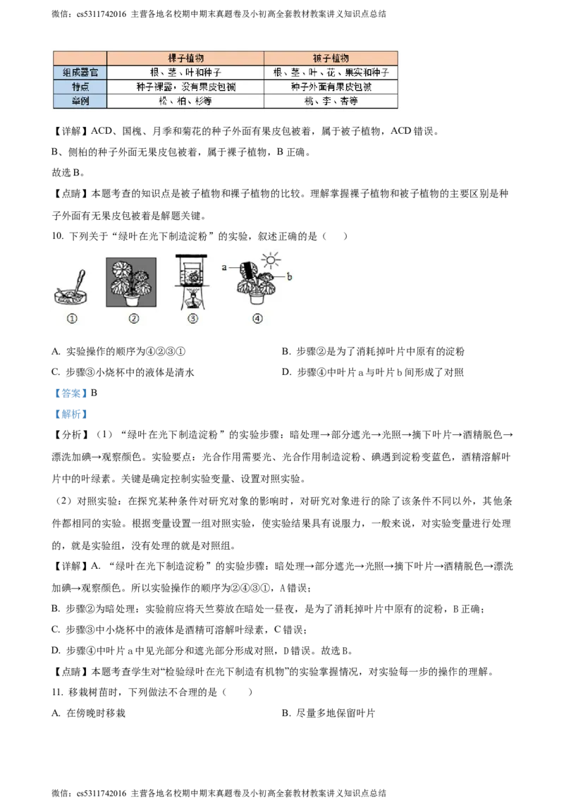 精品解析：北京市西城区2023-2024学年七年级上学期期末生物试题（解析版）(1)_北京初中期末题_C605-京七八九_B京生物七八九_北京7上生物_2022-2024_北京生物7上期末