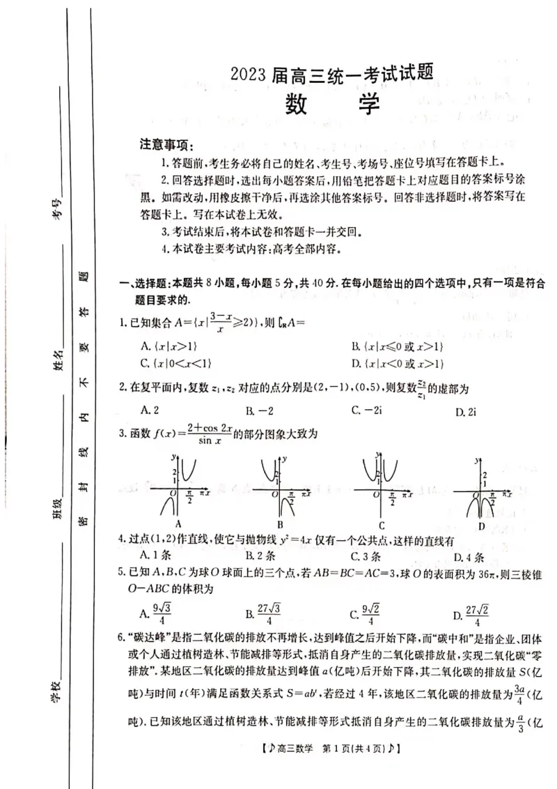 2023届高三二模数学试卷_2.2025数学总复习_2023年新高考资料_3数学高考模拟题_新高考_2023届湖南省六市1月金太阳联考高三上学期统一考试1.11-12（189C）数学