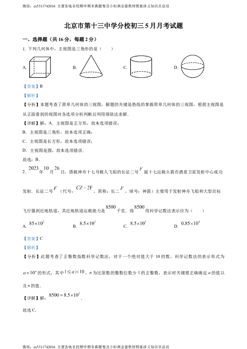 精品解析：北京市西城区第十三中学分校2023-2024学年九年级下学期月考数学试题（解析版）(1)_北京初中期末题_C605-京七八九_B京市数学七八九_北京9下数学(含中考模拟）_北京数学9下月考