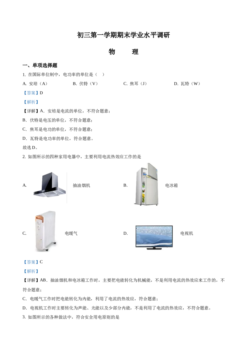 精品解析：北京市海淀区2019-2020学年九年级上学期期末考试物理试题（解析版）(1)_北京初中期末题_C605-京七八九_北京9上物理_2019-2020