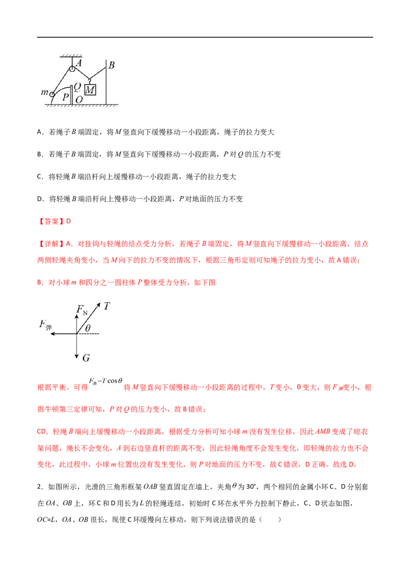 专题11共点力的平衡问题（解析版）_4.2025物理总复习_2023年新高复习资料_一轮复习_2023届高三物理一轮复习多维度导学与分层专练