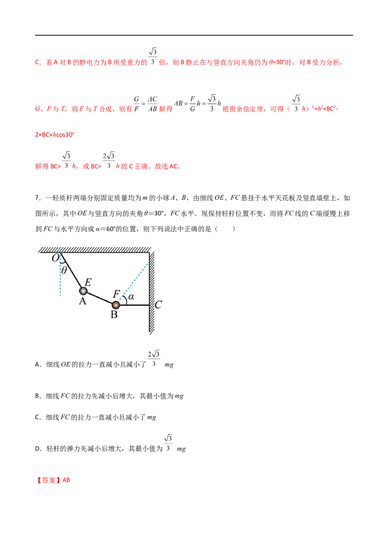 专题11共点力的平衡问题（解析版）_4.2025物理总复习_2023年新高复习资料_一轮复习_2023届高三物理一轮复习多维度导学与分层专练