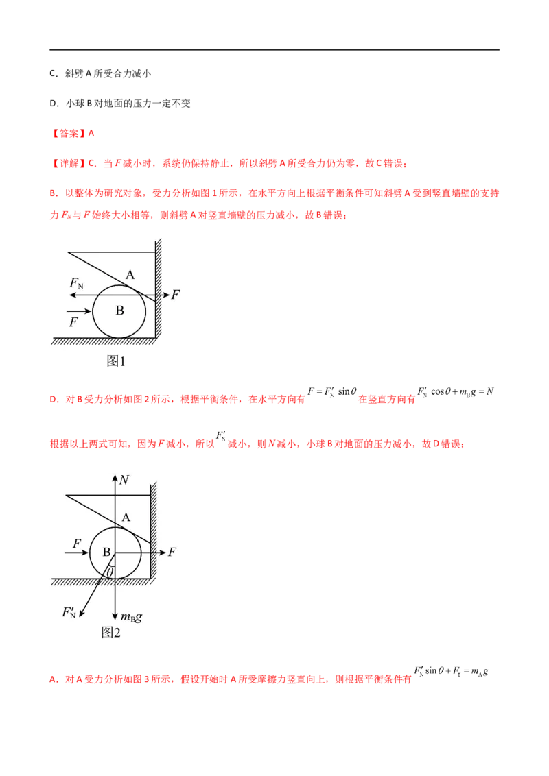 专题11共点力的平衡问题（解析版）_4.2025物理总复习_2023年新高复习资料_一轮复习_2023届高三物理一轮复习多维度导学与分层专练