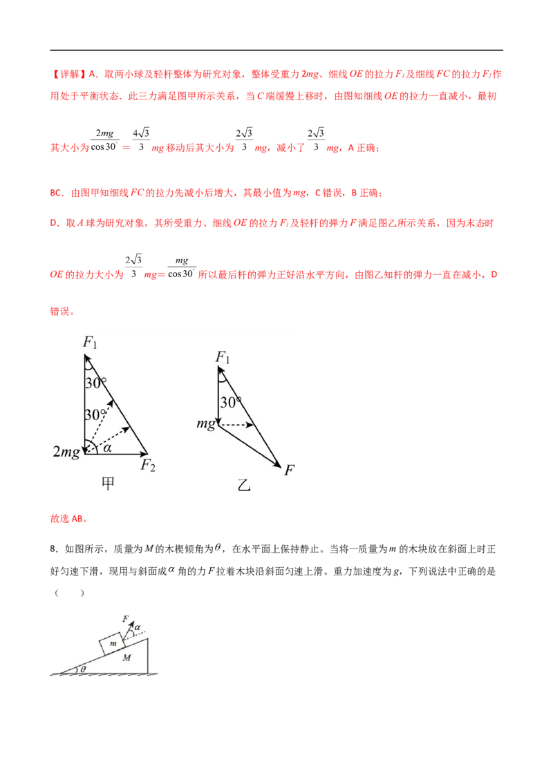 专题11共点力的平衡问题（解析版）_4.2025物理总复习_2023年新高复习资料_一轮复习_2023届高三物理一轮复习多维度导学与分层专练