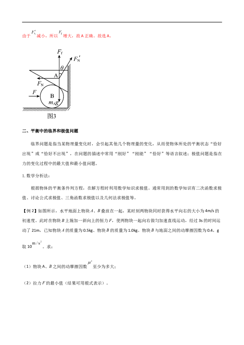 专题11共点力的平衡问题（解析版）_4.2025物理总复习_2023年新高复习资料_一轮复习_2023届高三物理一轮复习多维度导学与分层专练