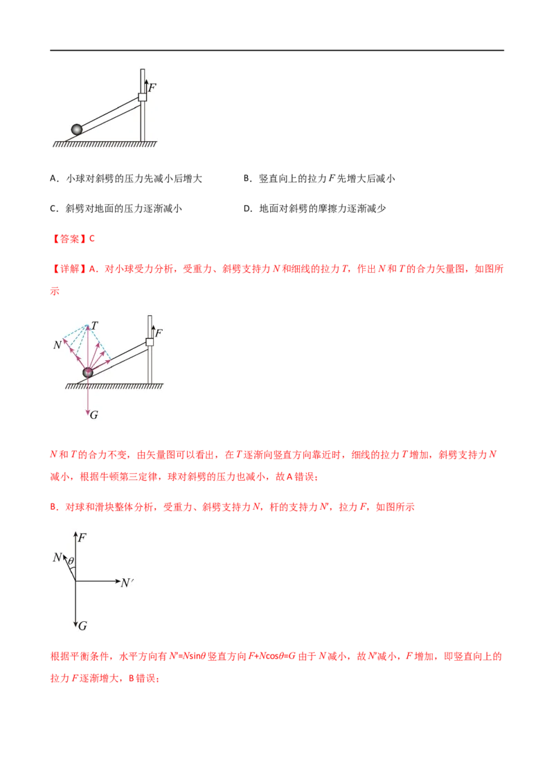 专题11共点力的平衡问题（解析版）_4.2025物理总复习_2023年新高复习资料_一轮复习_2023届高三物理一轮复习多维度导学与分层专练