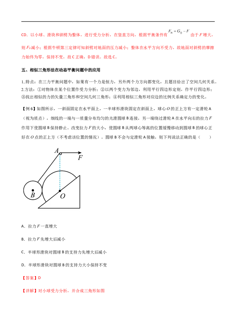 专题11共点力的平衡问题（解析版）_4.2025物理总复习_2023年新高复习资料_一轮复习_2023届高三物理一轮复习多维度导学与分层专练