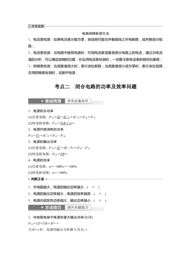 2023年高考物理一轮复习(全国版)第9章第2讲　闭合电路的欧姆定律_4.2025物理总复习_赠品通用版（老高考）复习资料_一轮复习_2023年高考物理一轮复习讲义+课件（全国版）
