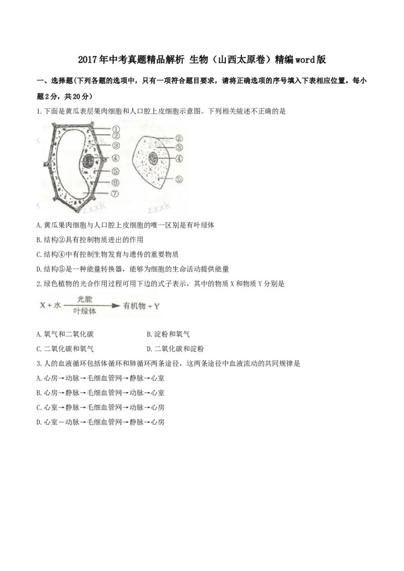 2017年山西省太原市中考生物真题（空白卷）_❤山西历年中考真题_8.山西中考生物2018-2025